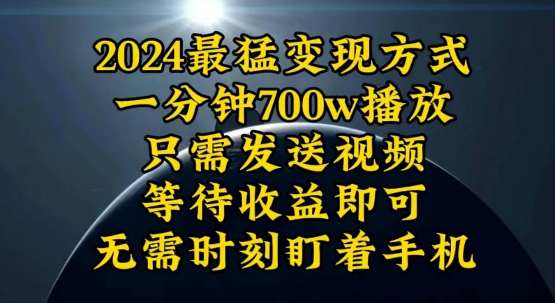 （10652期）一分钟700W播放，暴力变现，轻松实现日入3000K月入10W插图零零网创资源网