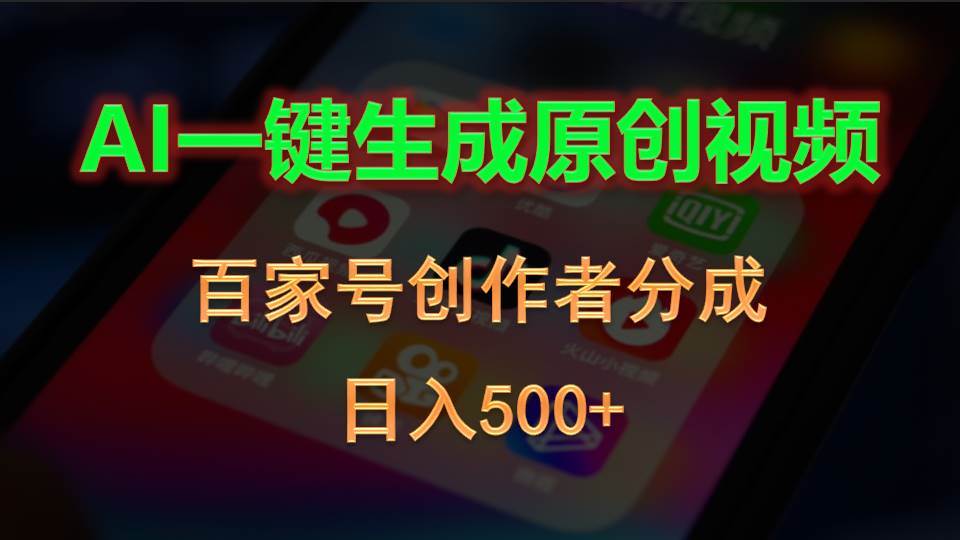 （10653期）AI一键生成原创视频，百家号创作者分成，日入500+插图零零网创资源网