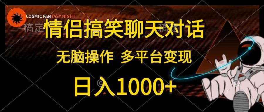 （10654期）情侣搞笑聊天对话，日入1000+,无脑操作，多平台变现插图零零网创资源网