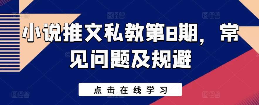 小说推文私教第8期，常见问题及规避插图零零网创资源网