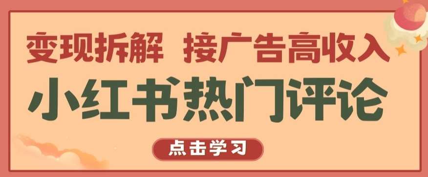 小红书热门评论，变现拆解，接广告高收入【揭秘 】插图零零网创资源网