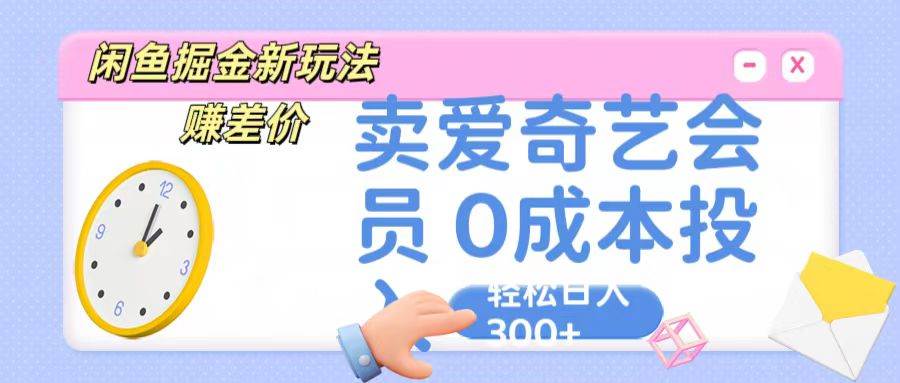 咸鱼掘金新玩法 赚差价 卖爱奇艺会员 0成本投入 轻松日收入300+插图零零网创资源网