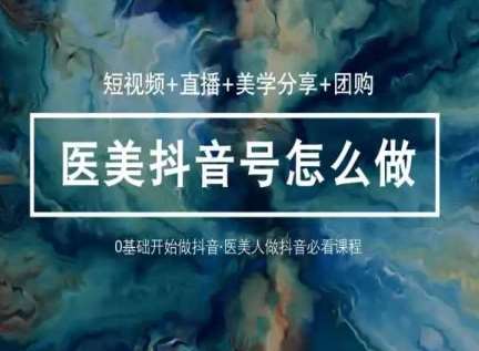 玩转医美抖音短视频与直播，36堂网课学逻辑(短视频+直播+美学分享+团购)插图零零网创资源网