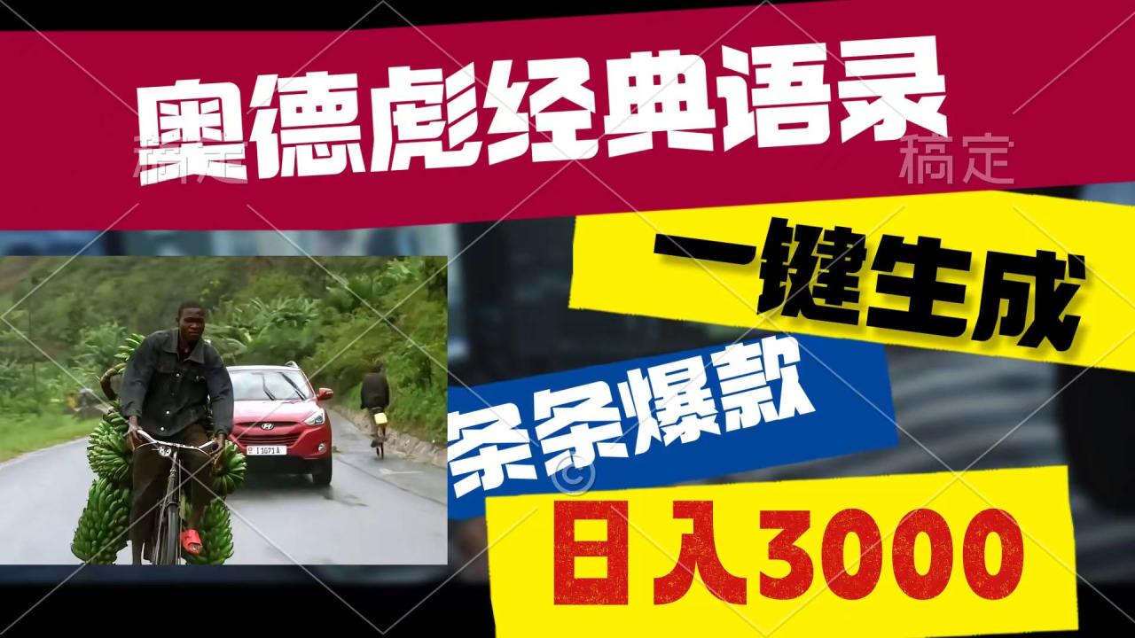 （10661期）奥德彪经典语录，一键生成，条条爆款，多渠道收益，轻松日入3000插图零零网创资源网