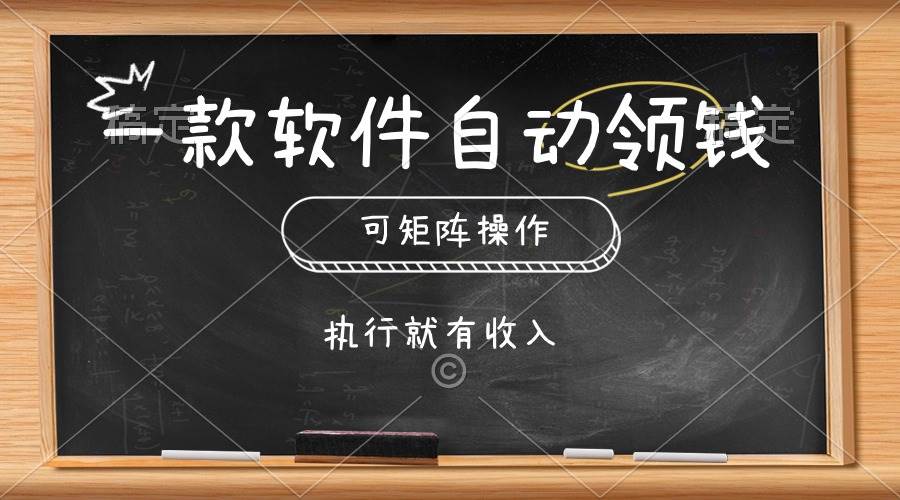 （10662期）一款软件自动零钱，可以矩阵操作，执行就有收入，傻瓜式点击即可插图零零网创资源网