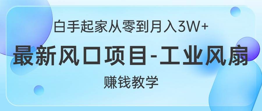 （10663期）白手起家从零到月入3W+，最新风口项目-工业风扇赚钱教学插图零零网创资源网