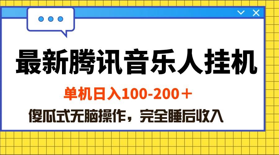 （10664期）最新腾讯音乐人挂机项目，单机日入100-200 ，傻瓜式无脑操作插图零零网创资源网