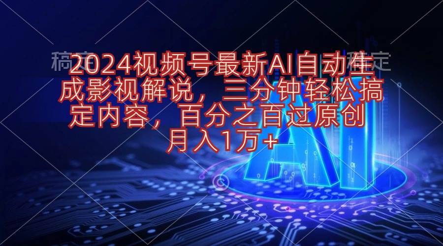 （10665期）2024视频号最新AI自动生成影视解说，三分钟轻松搞定内容，百分之百过原…插图零零网创资源网