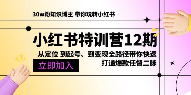 （10666期）小红书特训营12期：从定位 到起号、到变现全路径带你快速打通爆款任督二脉插图零零网创资源网