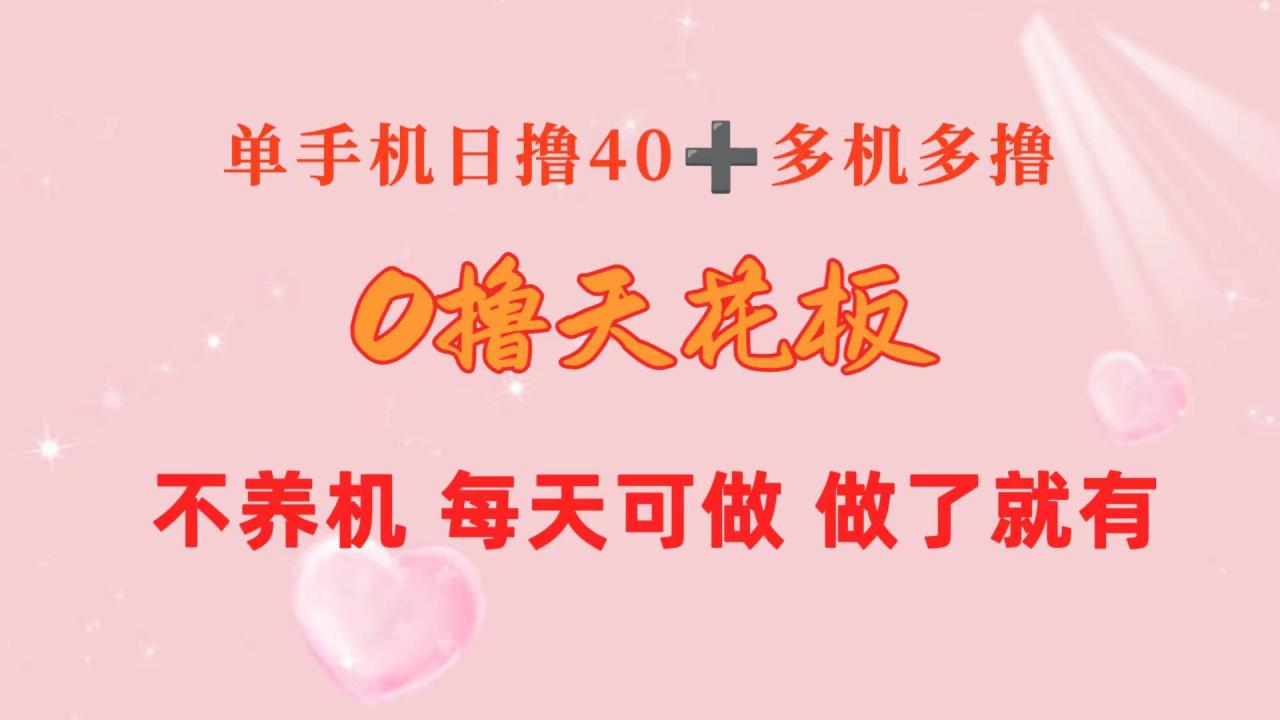 （10670期）0撸天花板 单手机日收益40+ 2台80+ 单人可操作10台 做了就有 长期稳定插图零零网创资源网