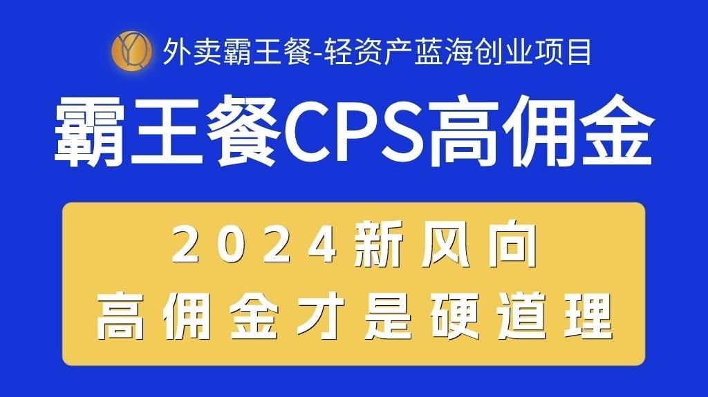 （10674期）外卖霸王餐 CPS超高佣金，自用省钱，分享赚钱，2024蓝海创业新风向插图零零网创资源网