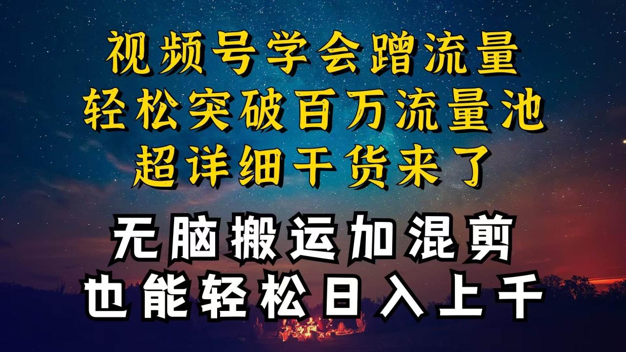 （10675期）都知道视频号是红利项目，可你为什么赚不到钱，深层揭秘加搬运混剪起号…插图零零网创资源网