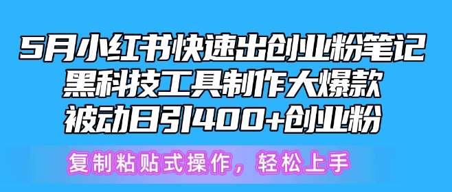 5月小红书快速出创业粉笔记，黑科技工具制作大爆款，被动日引400+创业粉【揭秘】插图零零网创资源网