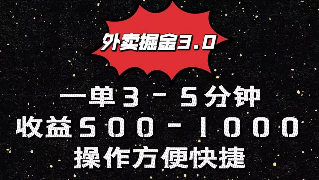 外卖掘金3.0玩法，一单500-1000元，小白也可轻松操作插图零零网创资源网