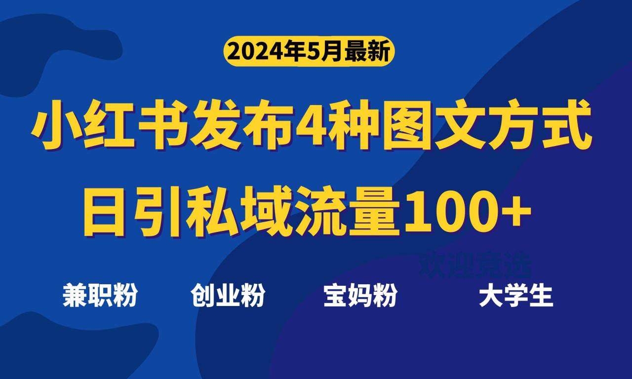 （10677期）最新小红书发布这四种图文，日引私域流量100+不成问题，插图零零网创资源网