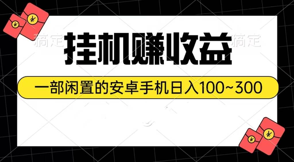 （10678期）挂机赚收益：一部闲置的安卓手机日入100~300插图零零网创资源网