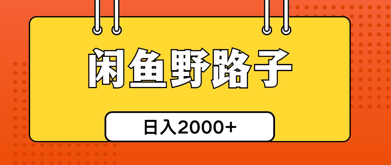 （10679期）闲鱼野路子引流创业粉，日引50+单日变现四位数插图零零网创资源网