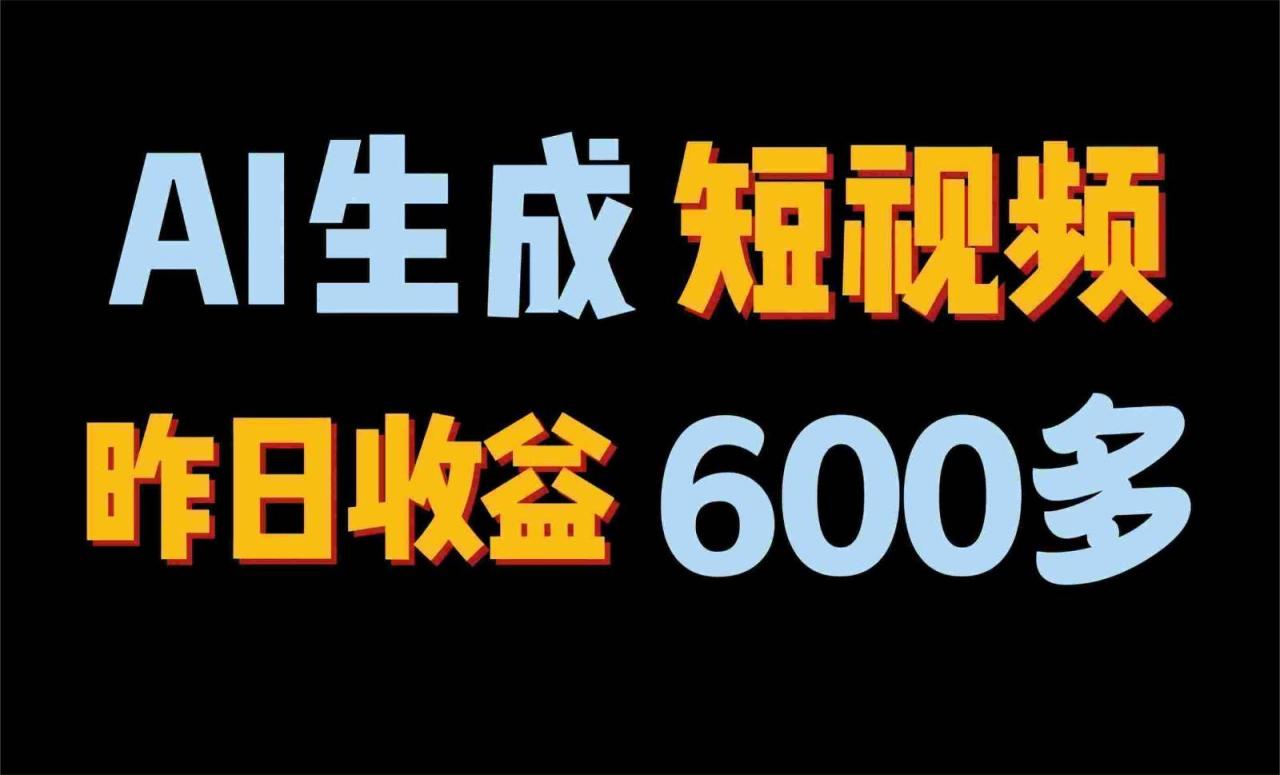 2024年终极副业！AI一键生成视频，每日只需一小时，教你如何轻松赚钱！插图零零网创资源网