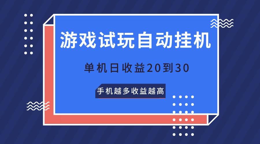 游戏试玩，无需养机，单机日收益20到30，手机越多收益越高插图零零网创资源网