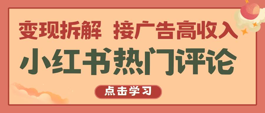 小红书热门评论，变现拆解，接广告高收入插图零零网创资源网