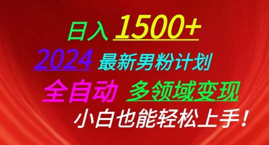 2024最新男粉计划，全自动多领域变现，小白也能轻松上手【揭秘】插图零零网创资源网