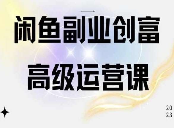 闲鱼电商运营高级课程，一部手机学会闲鱼开店赚钱插图零零网创资源网