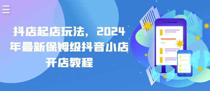 抖店起店玩法，2024年最新保姆级抖音小店开店教程插图零零网创资源网