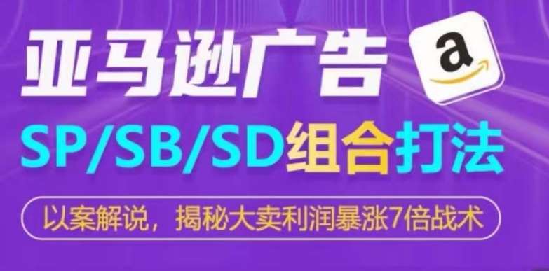 亚马逊SP/SB/SD广告组合打法，揭秘大卖利润暴涨7倍战术插图零零网创资源网