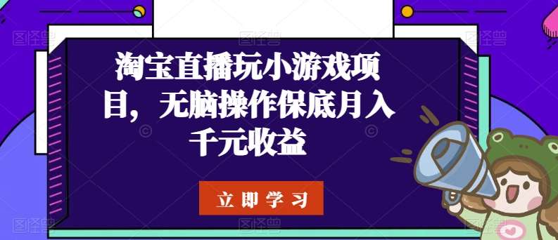 淘宝直播玩小游戏项目，无脑操作保底月入千元收益插图零零网创资源网