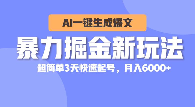 （10684期）暴力掘金新玩法，AI一键生成爆文，超简单3天快速起号，月入6000+插图零零网创资源网