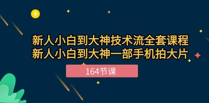 （10685期）新手小白到大神-技术流全套课程，新人小白到大神一部手机拍大片-164节课插图零零网创资源网