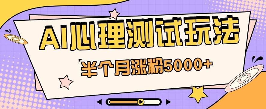 黑马赛道AI心理测试副业思路，半个月涨粉5000+！【视频教程+软件】插图零零网创资源网