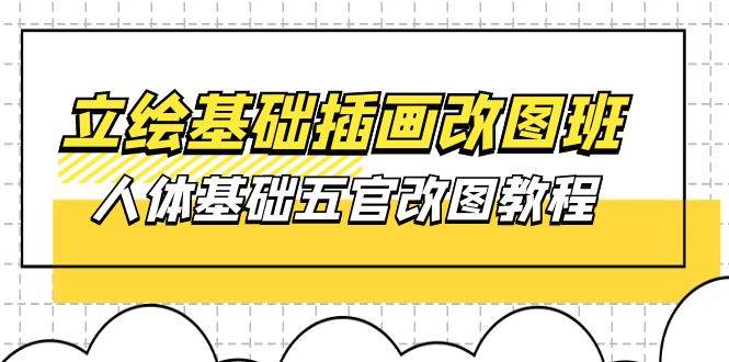 （10689期）立绘基础-插画改图班【第1期】：人体基础五官改图教程- 37节视频+课件插图零零网创资源网