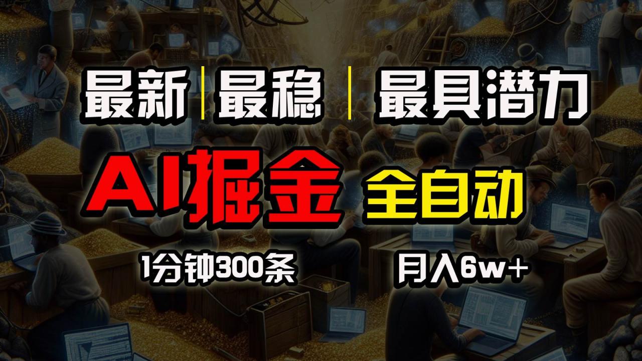 （10691期）全网最稳，一个插件全自动执行矩阵发布，相信我，能赚钱和会赚钱根本不…插图零零网创资源网