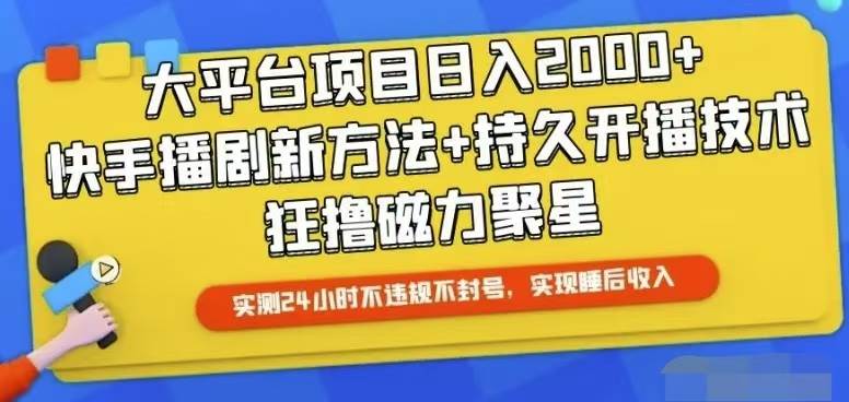 （10694期）快手24小时无人直播，真正实现睡后收益插图零零网创资源网