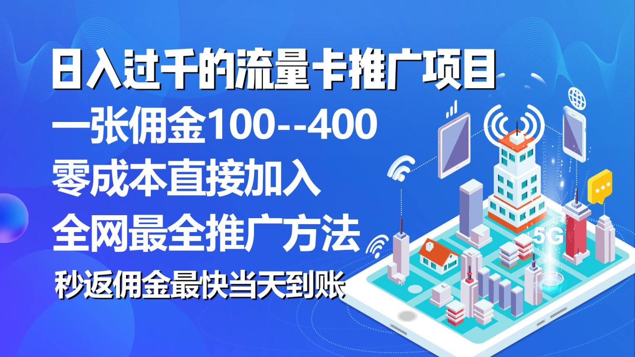 （10697期）秒返佣金日入过千的流量卡代理项目，平均推出去一张流量卡佣金150插图零零网创资源网