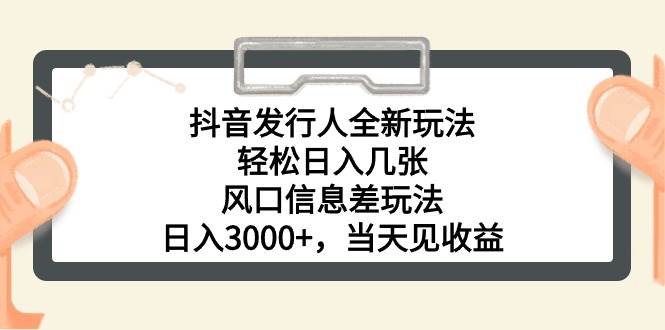 （10700期）抖音发行人全新玩法，轻松日入几张，风口信息差玩法，日入3000+，当天…插图零零网创资源网