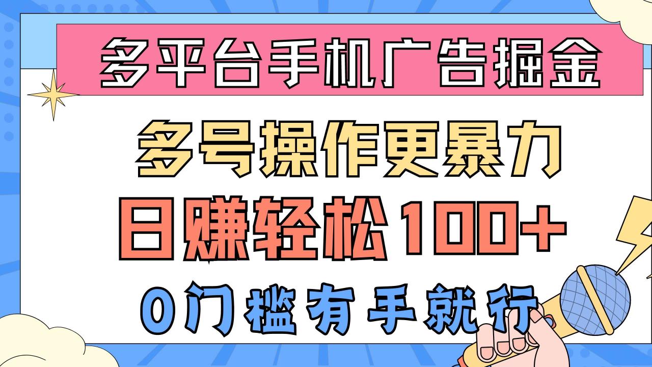 （10702期）多平台手机广告掘， 多号操作更暴力，日赚轻松100+，0门槛有手就行插图零零网创资源网