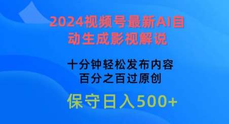 2024视频号最新AI自动生成影视解说，十分钟轻松发布内容，百分之百过原创【揭秘】插图零零网创资源网