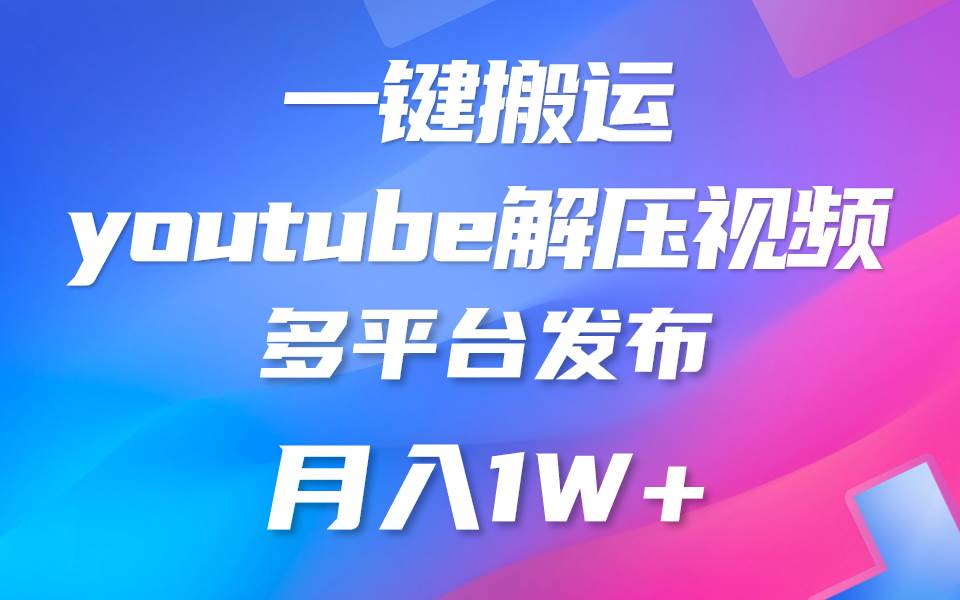 一键搬运YouTube解压助眠视频 简单操作月入1W+插图零零网创资源网