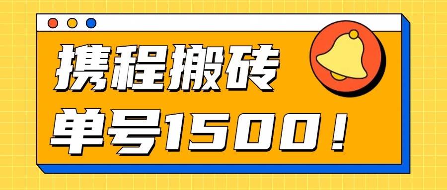 24年携程最新搬砖玩法，无需制作视频，小白单号月入1500，可批量操作！插图零零网创资源网