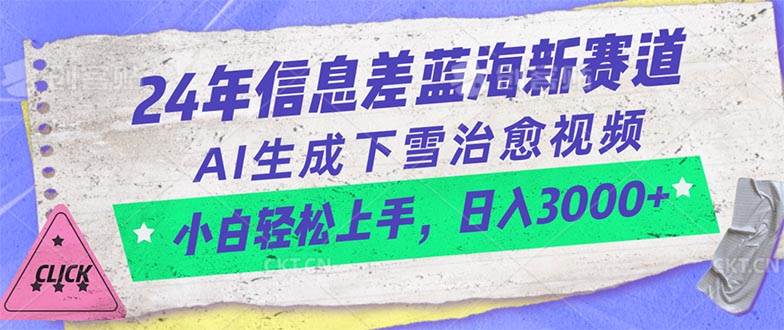 （10707期）24年信息差蓝海新赛道，AI生成下雪治愈视频 小白轻松上手，日入3000+插图零零网创资源网