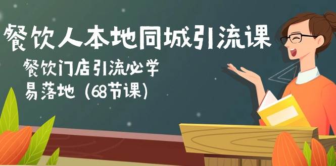 （10709期）餐饮人本地同城引流课：餐饮门店引流必学，易落地（68节课）插图零零网创资源网