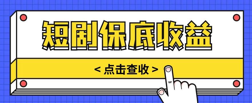 短剧推广保底活动3.0，1条视频最高可得1.5元，多号多发多赚【视频教程】插图零零网创资源网