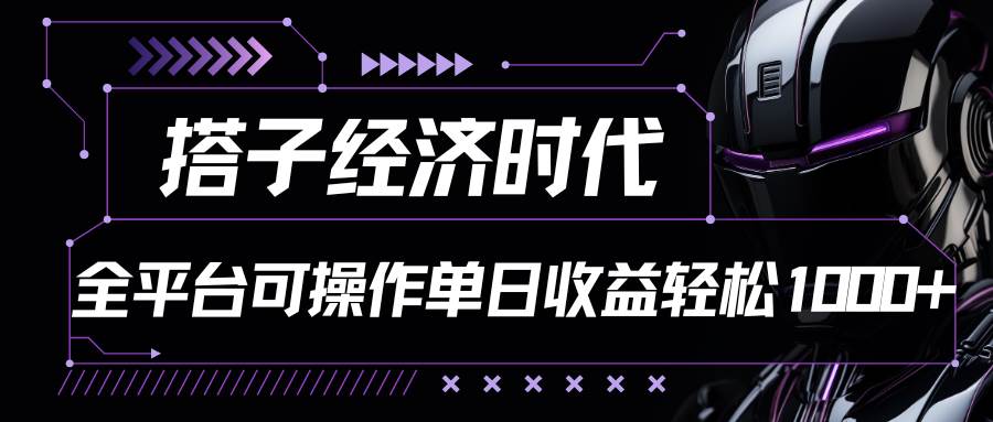 搭子经济时代小红书、抖音、快手全平台玩法全自动付费进群单日收益1000+插图零零网创资源网