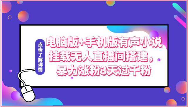 电脑版+手机版有声小说挂载无人直播间搭建，暴力涨粉3天过千粉插图零零网创资源网