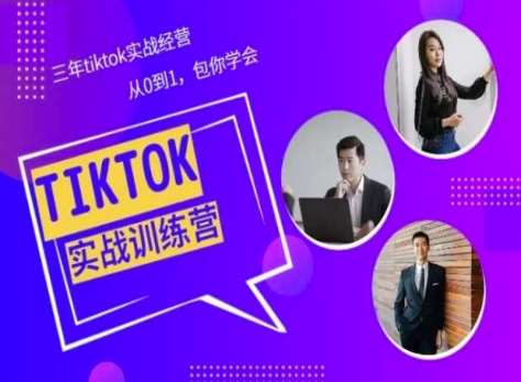 Tiktok美区实战经验课程分享，三年tiktok实战经营，从0到1包你学会插图零零网创资源网