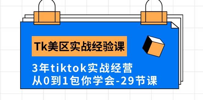 （10729期）Tk美区实战经验课程分享，3年tiktok实战经营，从0到1包你学会（29节课）插图零零网创资源网