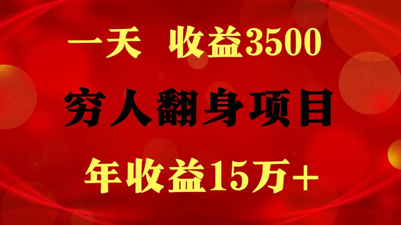 闷声发财的项目，一天收益3500+， 想赚钱必须要打破常规插图零零网创资源网