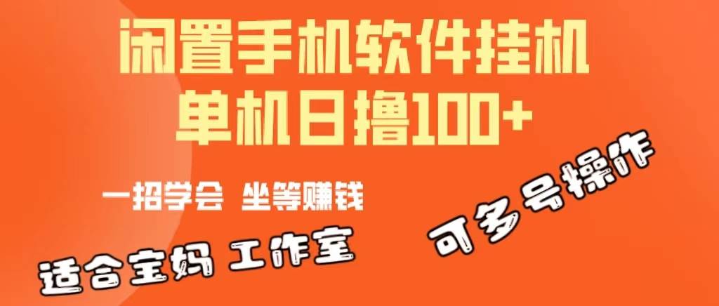 （10735期）一部闲置安卓手机，靠挂机软件日撸100+可放大多号操作插图零零网创资源网